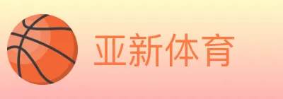 亚新体育 Logo